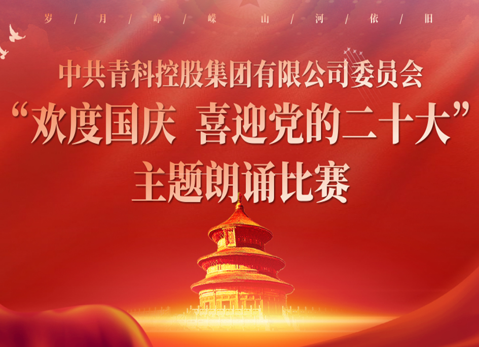 青科控股集团党委组织开展“欢度国庆 喜迎党的二十大”主题朗诵比赛